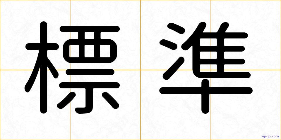標準の画像