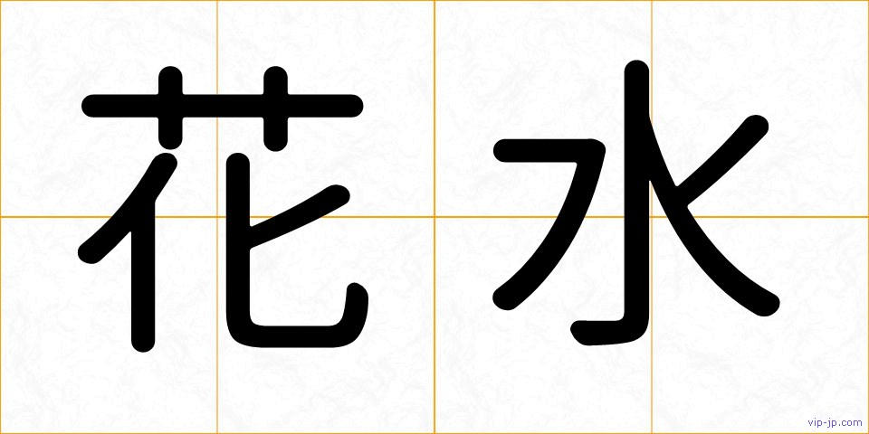 花水の画像