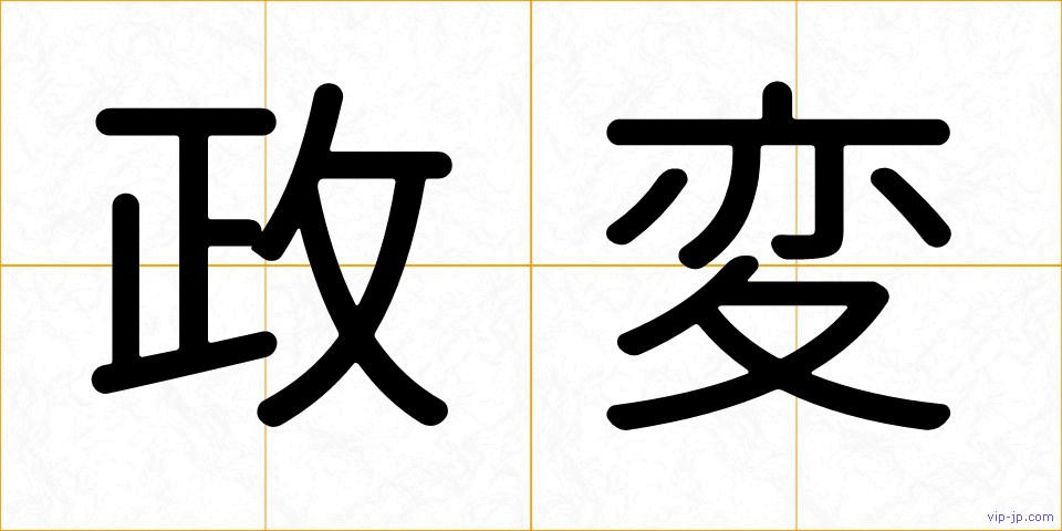 政変の画像