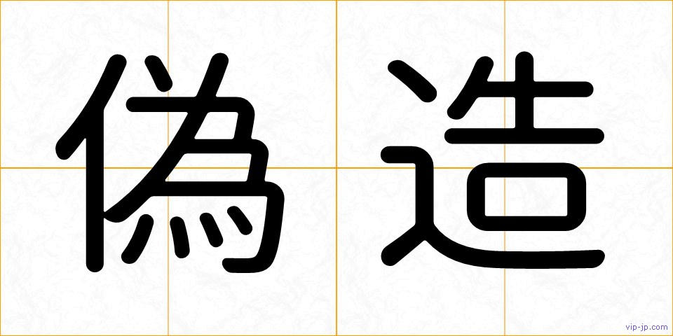 偽造の画像