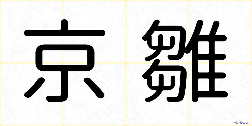 京雛の画像