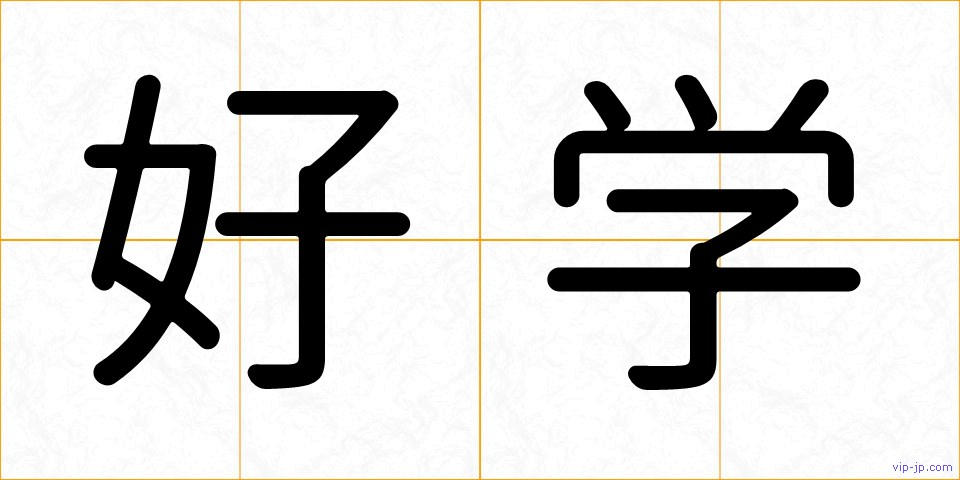好学の画像