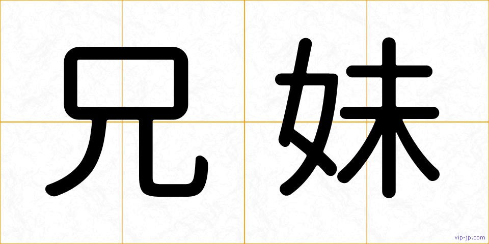 兄妹の画像