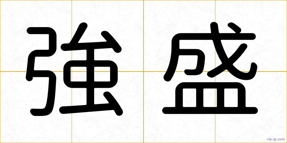 強盛の画像
