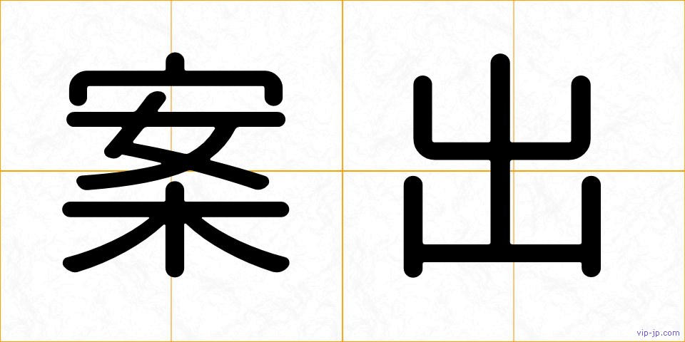 案出の画像