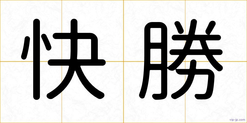 快勝の画像