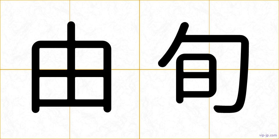 由旬の画像