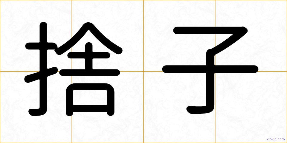 捨子の画像