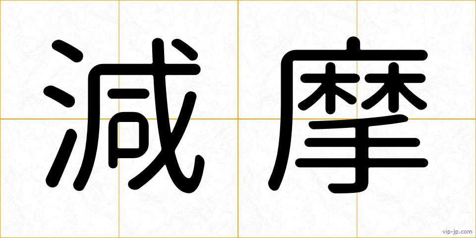減摩の画像