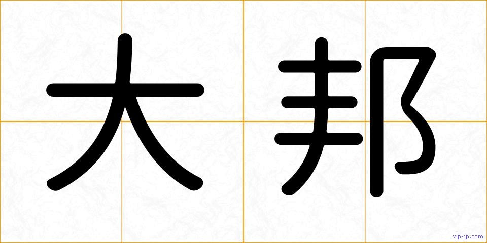 大邦の画像