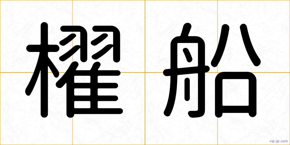 櫂船の画像