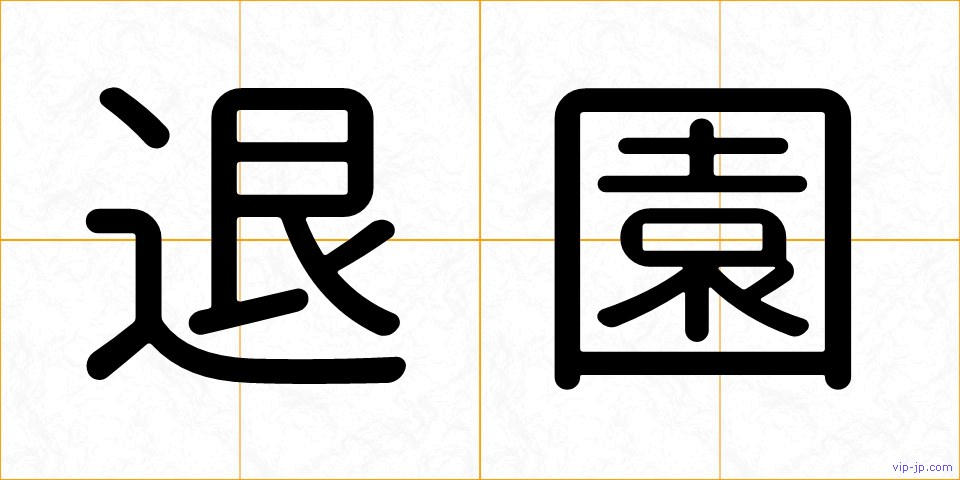 退園の画像