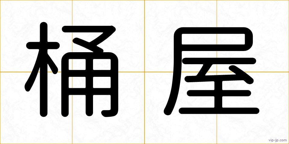 桶屋の画像