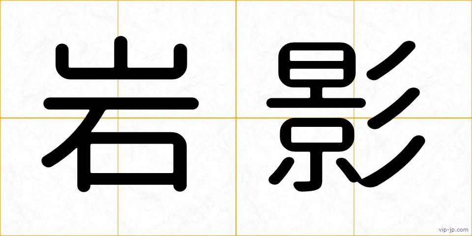 岩影の画像
