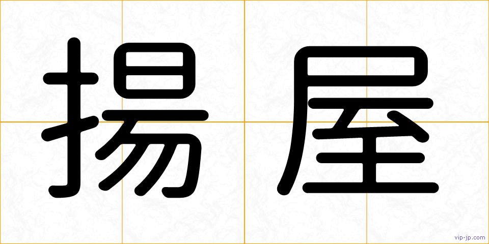 揚屋の画像