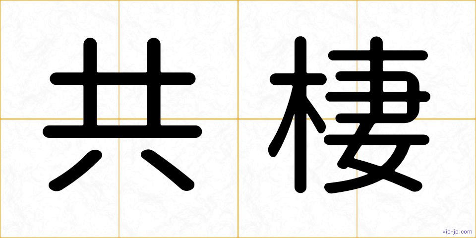 共棲の画像