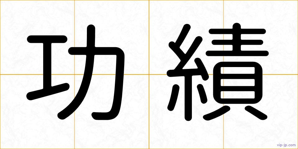 功績の画像