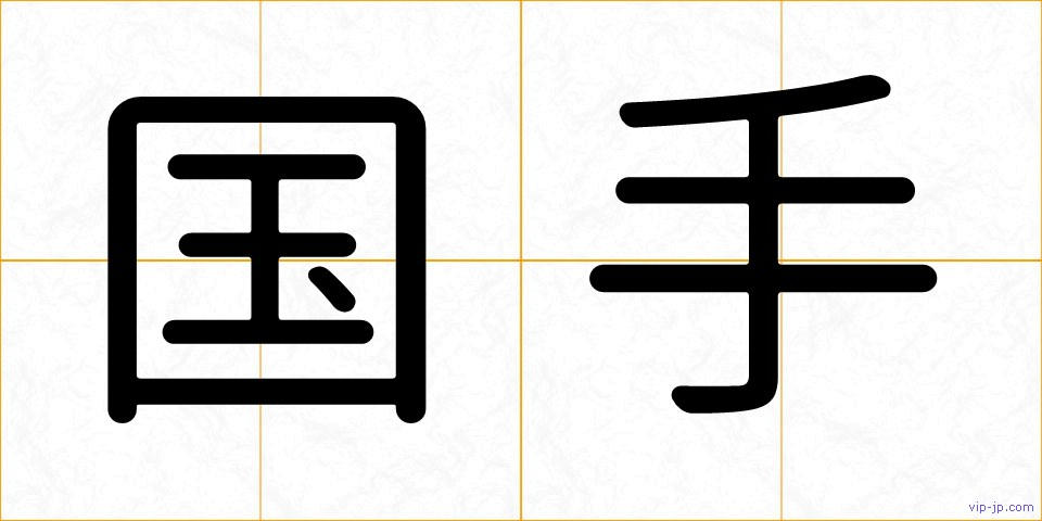 国手の画像