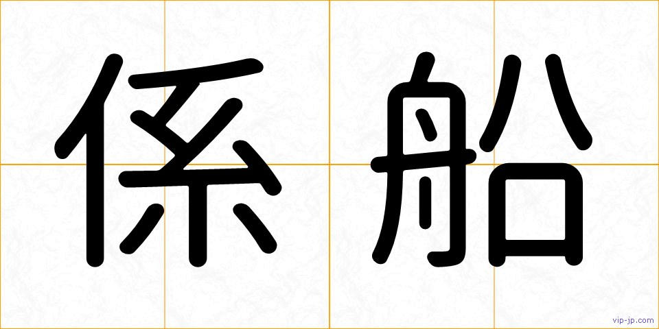 係船の画像