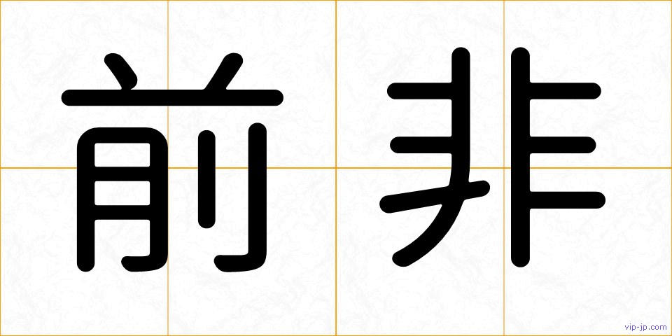 前非の画像