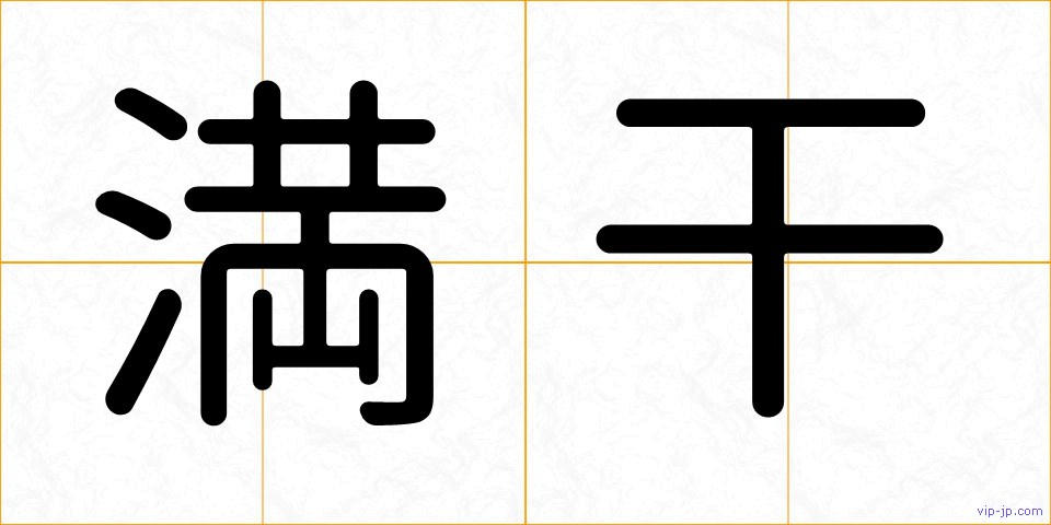 満干の画像
