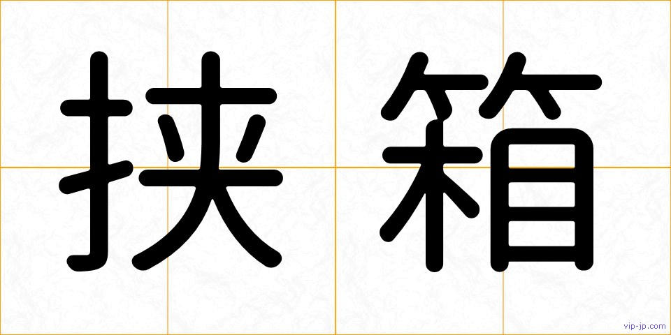 挟箱の画像
