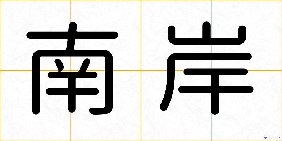 南岸の画像