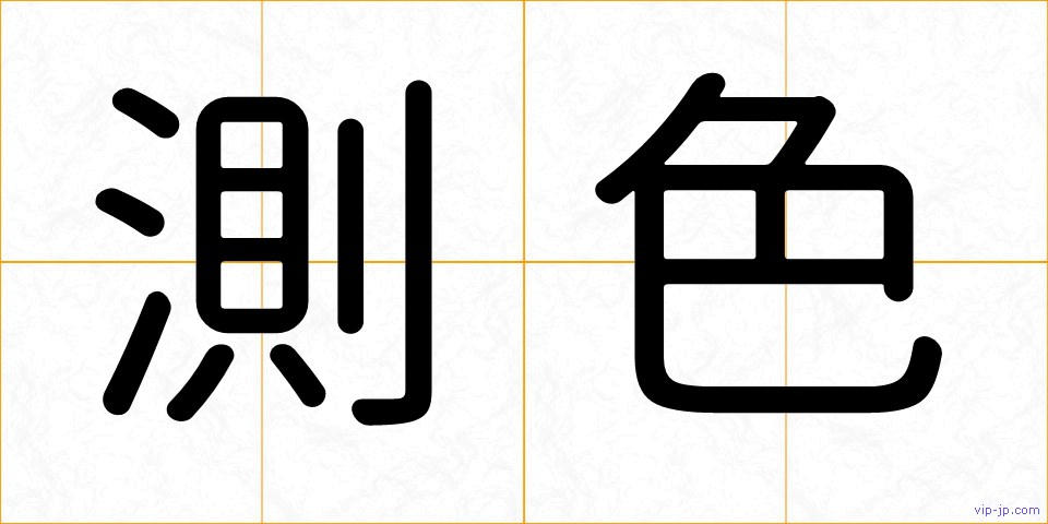 測色の画像