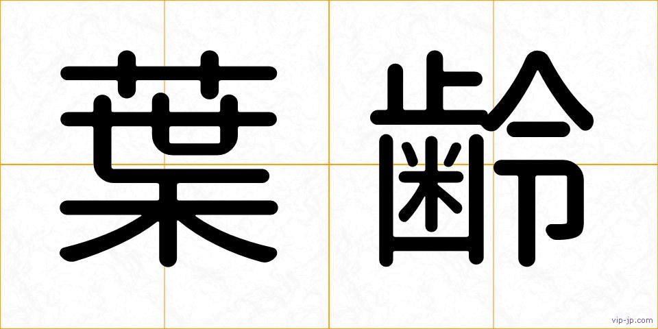 葉齢の画像
