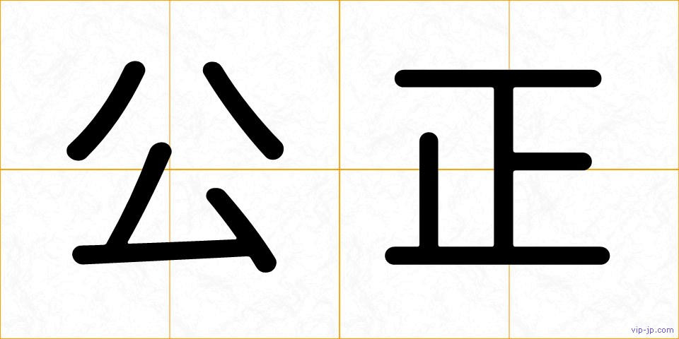 公正の画像