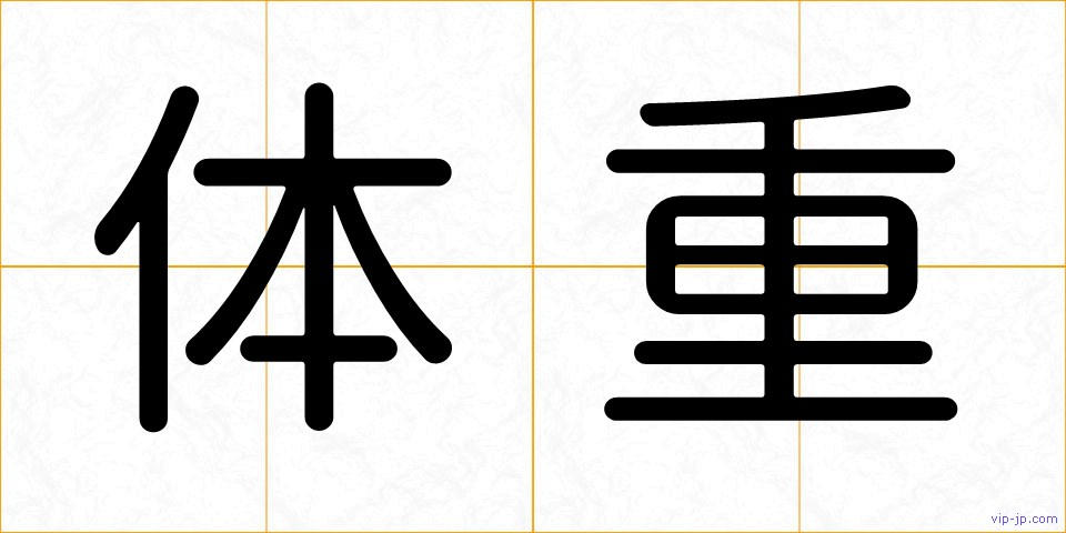 体重の画像