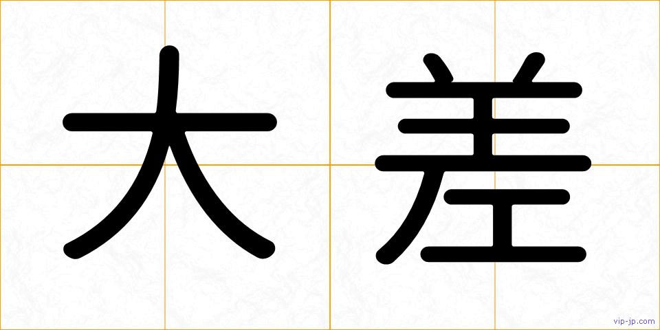 大差の画像