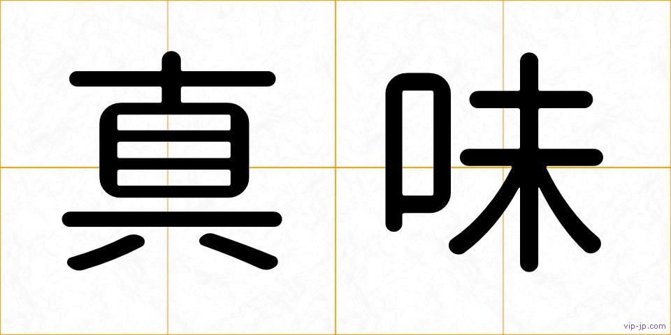真味の画像