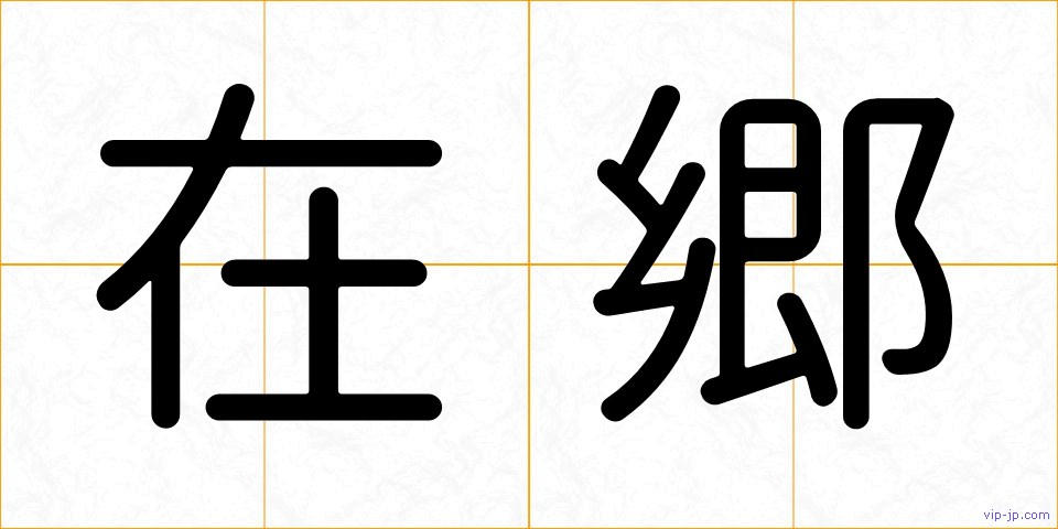 在郷の画像