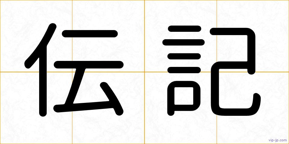 伝記の画像