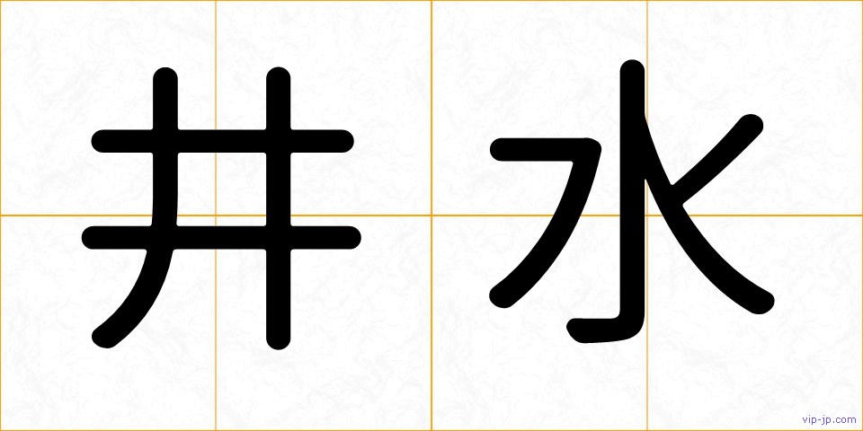 井水の画像