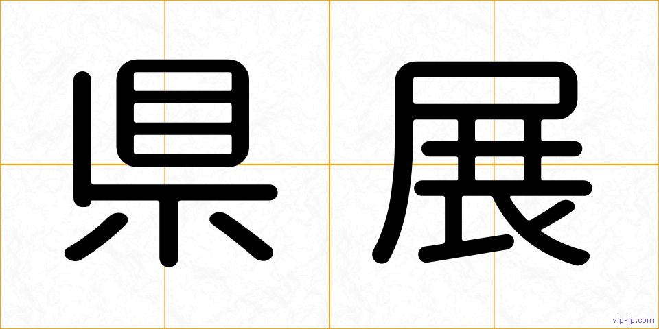 県展の画像