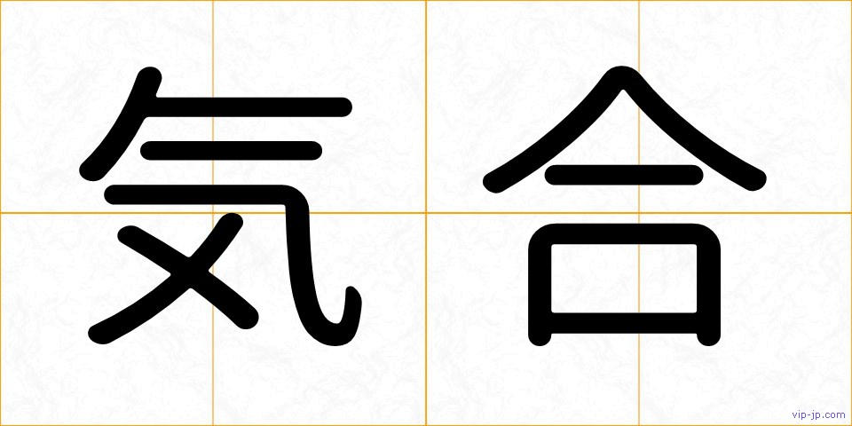 気合の画像