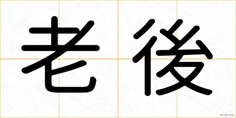 老後の画像