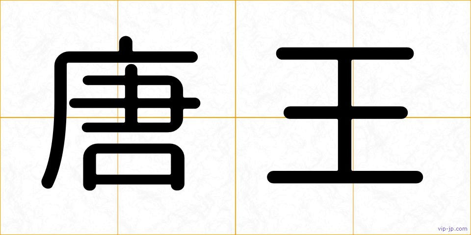唐王の画像