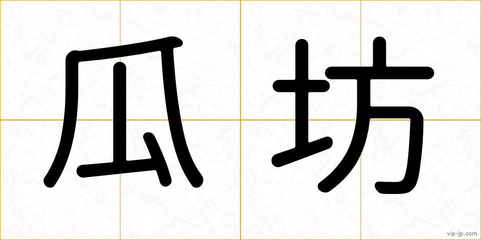 瓜坊の画像