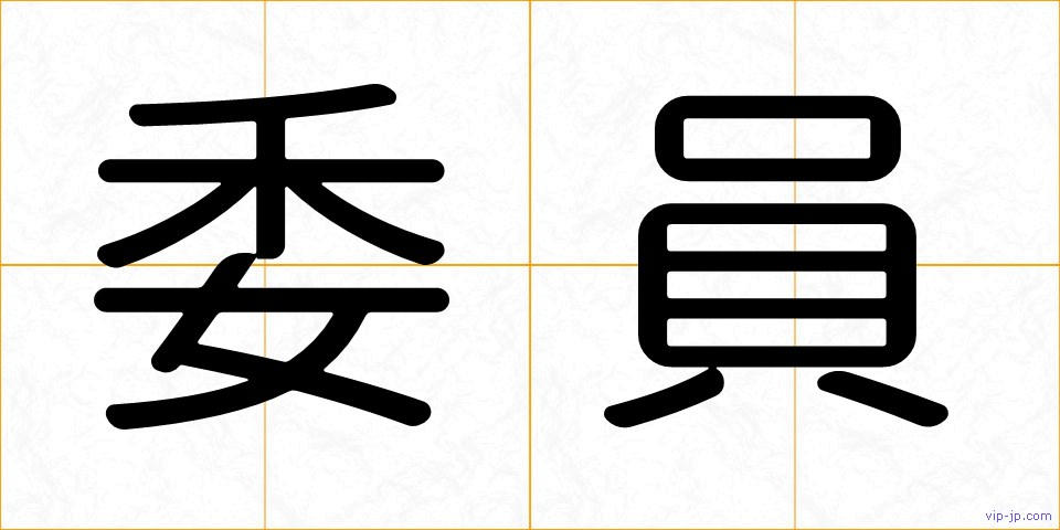 委員の画像