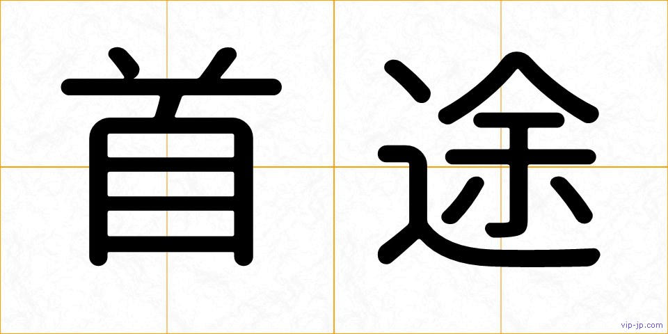 首途の画像