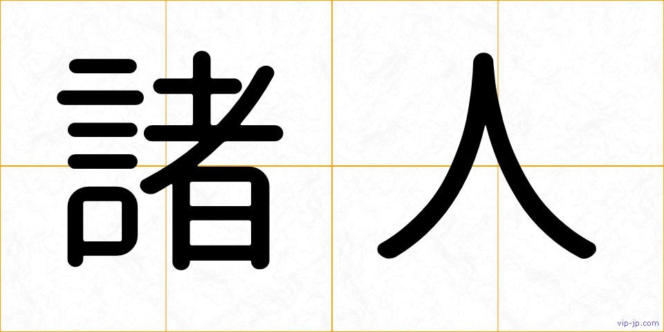 諸人の画像