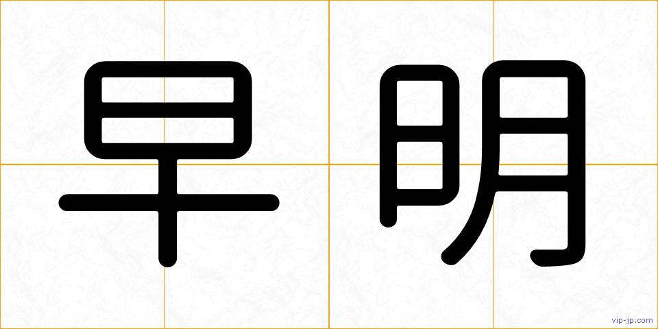 早明の画像
