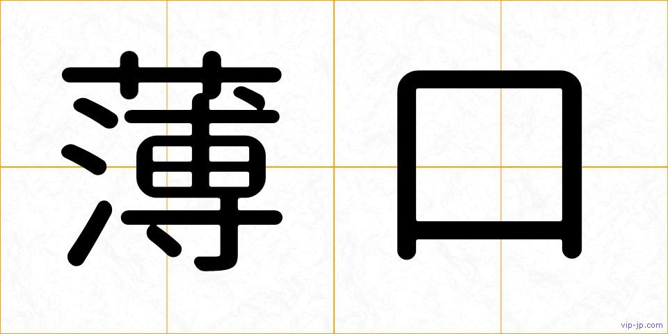 薄口の画像
