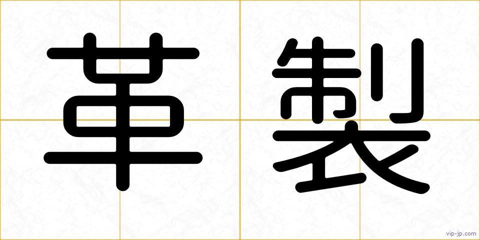 革製の画像