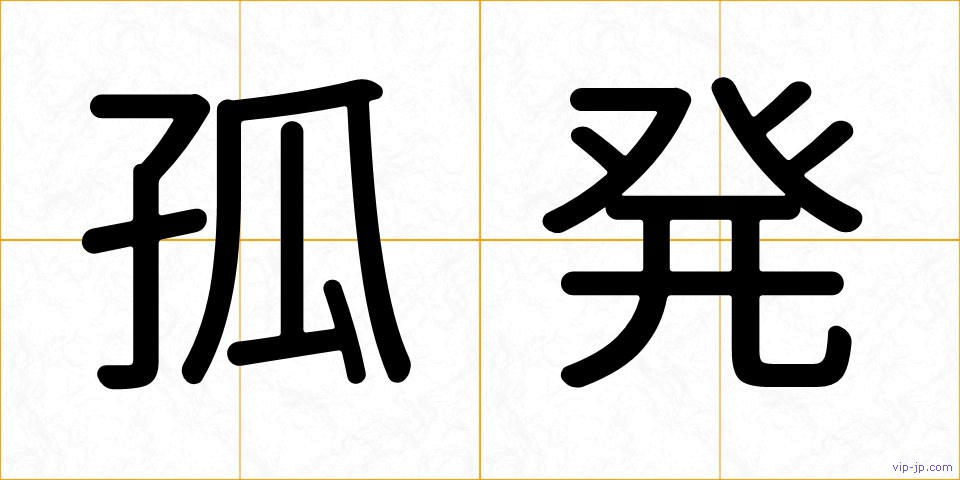 孤発の画像