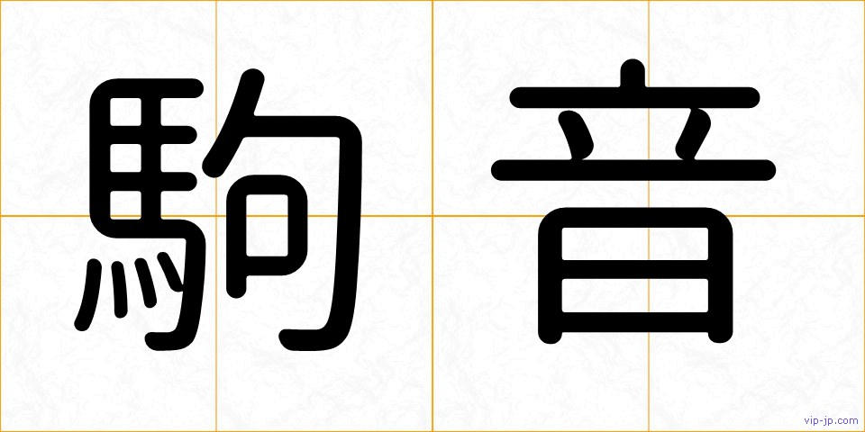 駒音の画像