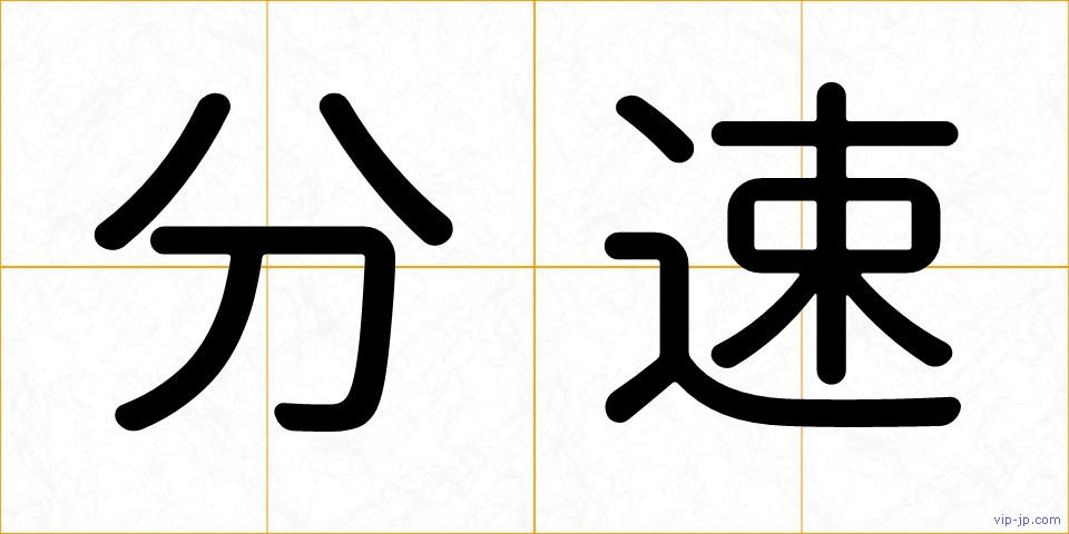 分速の画像